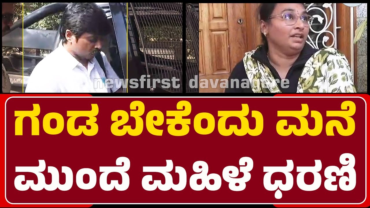 Davanagere Incident : Venkateswara Murthy ಎಂಬುವರ ಮನೆ ಮುಂದೆ ಪ್ರತಿಭಟನೆ |@NewsFirstDavanagere
