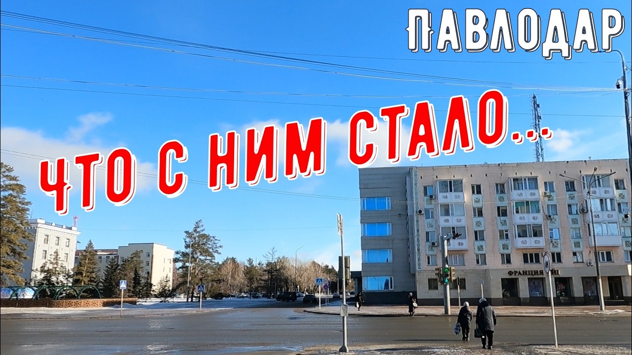 #Павлодар 24 февраля 2026 года