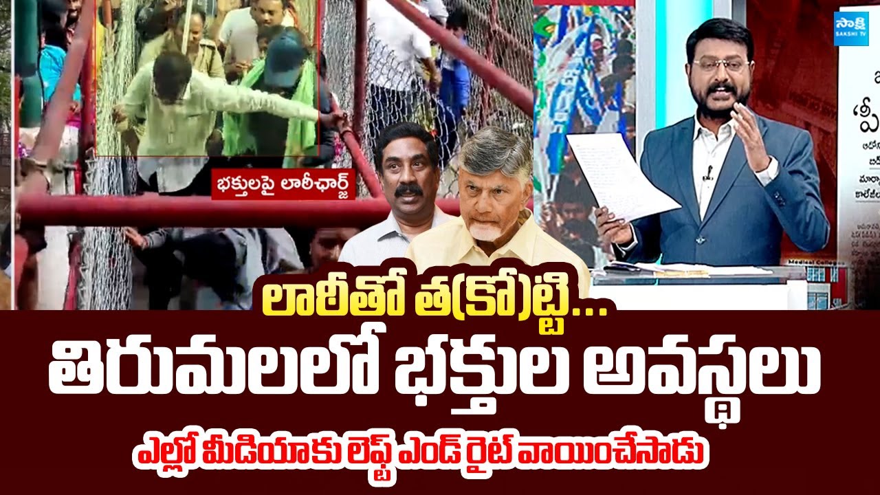 Anchor Eshwar Slams Yellow Media | Huge Devotees Rush at Tirumala | Chandrababu @SakshiTVLIVE