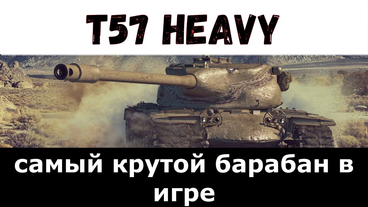 Т 57 Heavy , самый крутой барабан в игре
