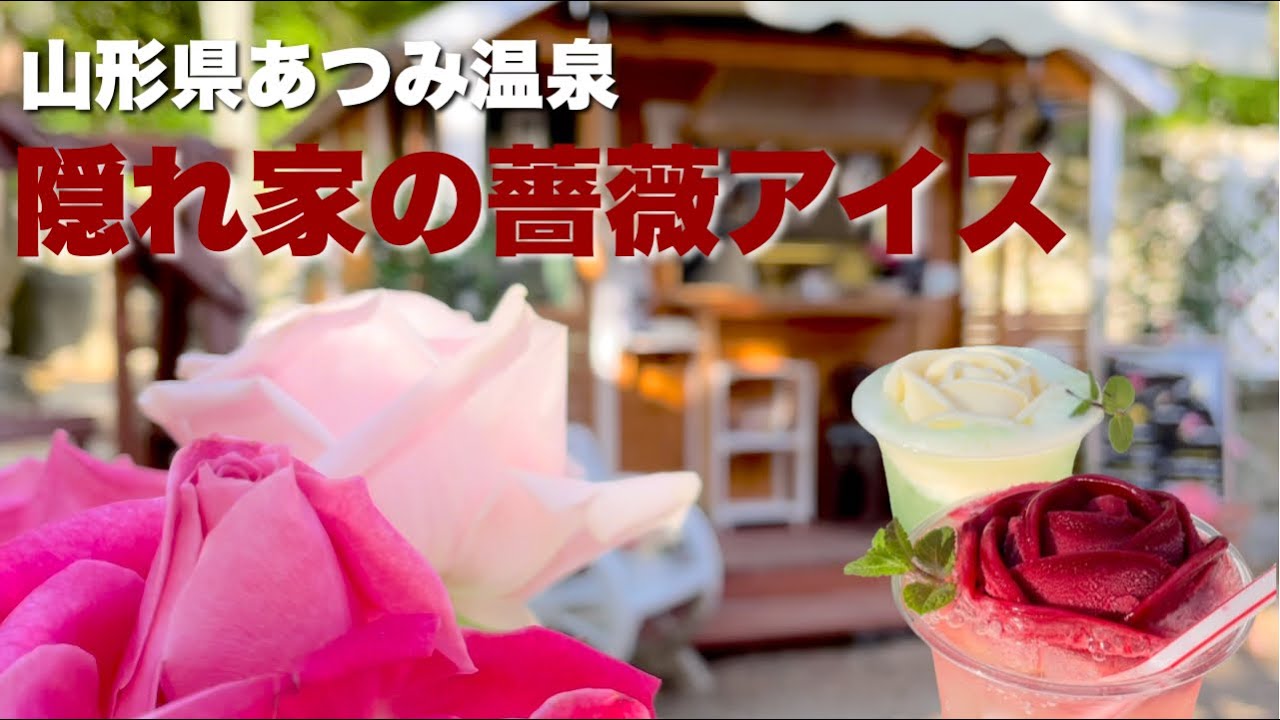 【あつみ温泉】Twitterでバズった薔薇アイス！ローズガーデンカフェ、2021年新メニューも追加！【山形県鶴岡市】