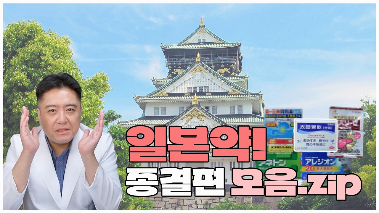 🍶한잔 약사 EP.04  | 💊 일본 약 사러 가기 전에 무조건 보세요. 그냥 사오면 진짜 손해입니다… 🛫 | 한잔 약사 EP.04 🍶