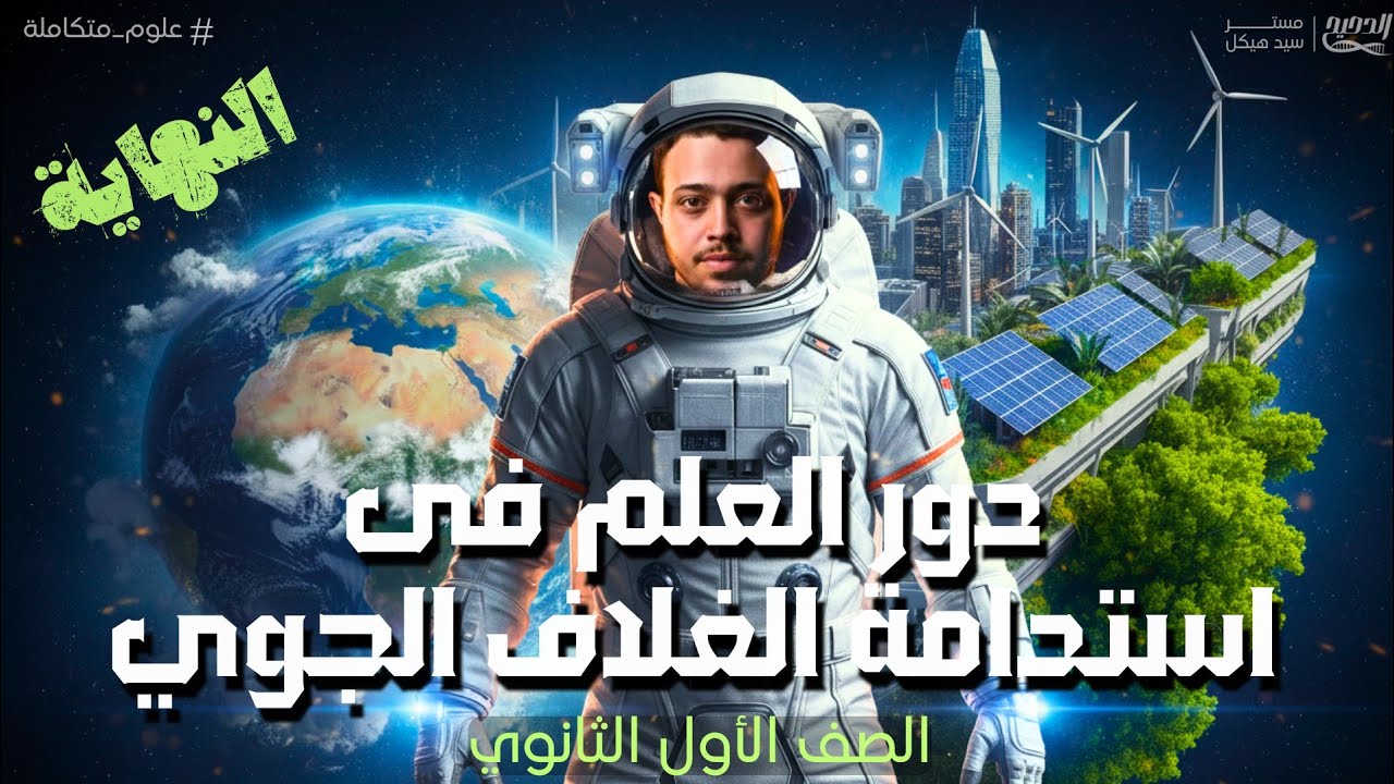 شرح الدرس 14 والأخير  | علوم متكاملة | أولى ثانوي 2026 | مستر سيد هيكل