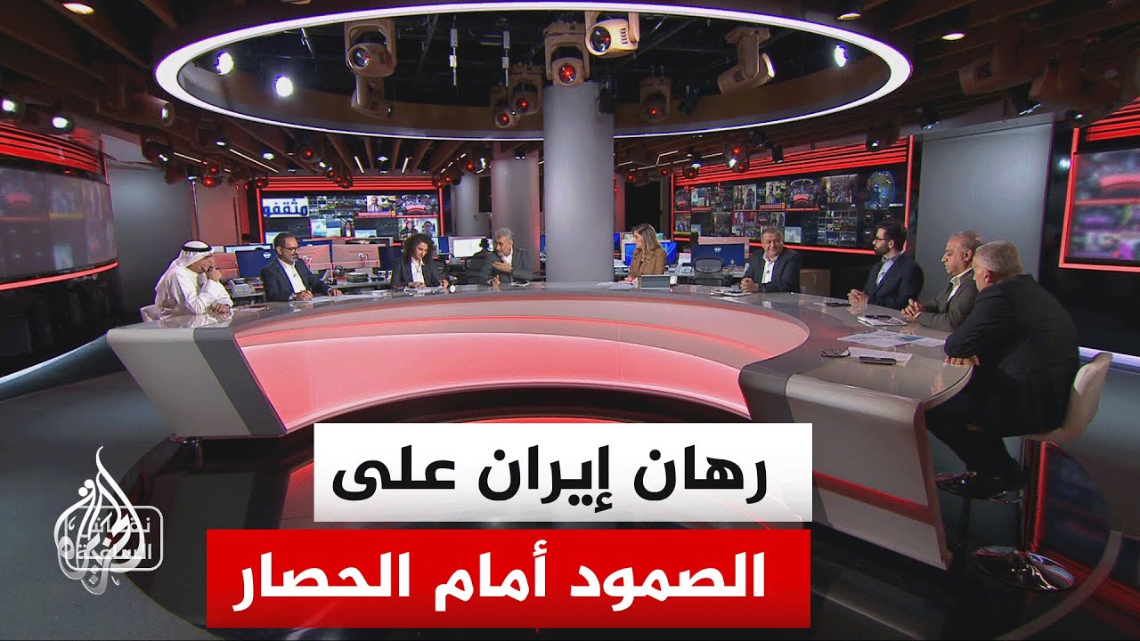 نقاش الساعة - هل تم تجريد إيران من ورقة مضيق هرمز وجاري العمل على تجريدها من ورقة لبنان؟