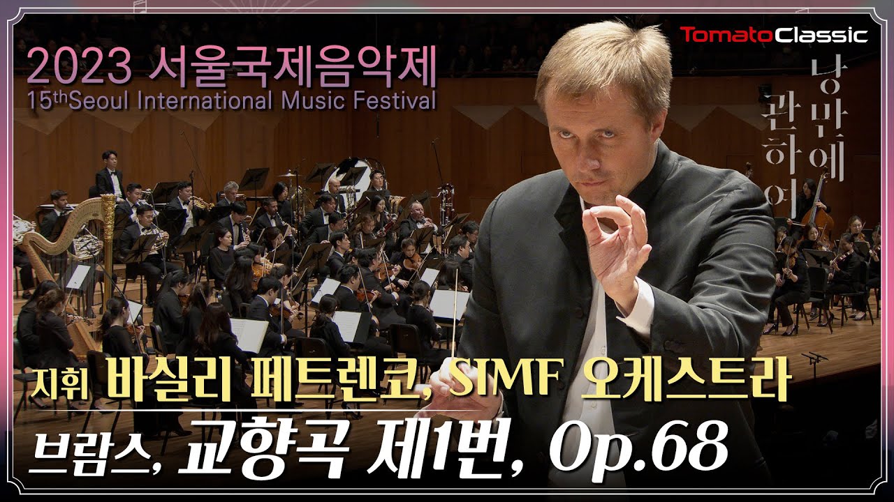 [4K] Vasily Petrenko, SIMF 오케스트라, 2023서울국제음악제 :: 브람스 - 교향곡 제1번 :: J. Brahms - Symphony No.1