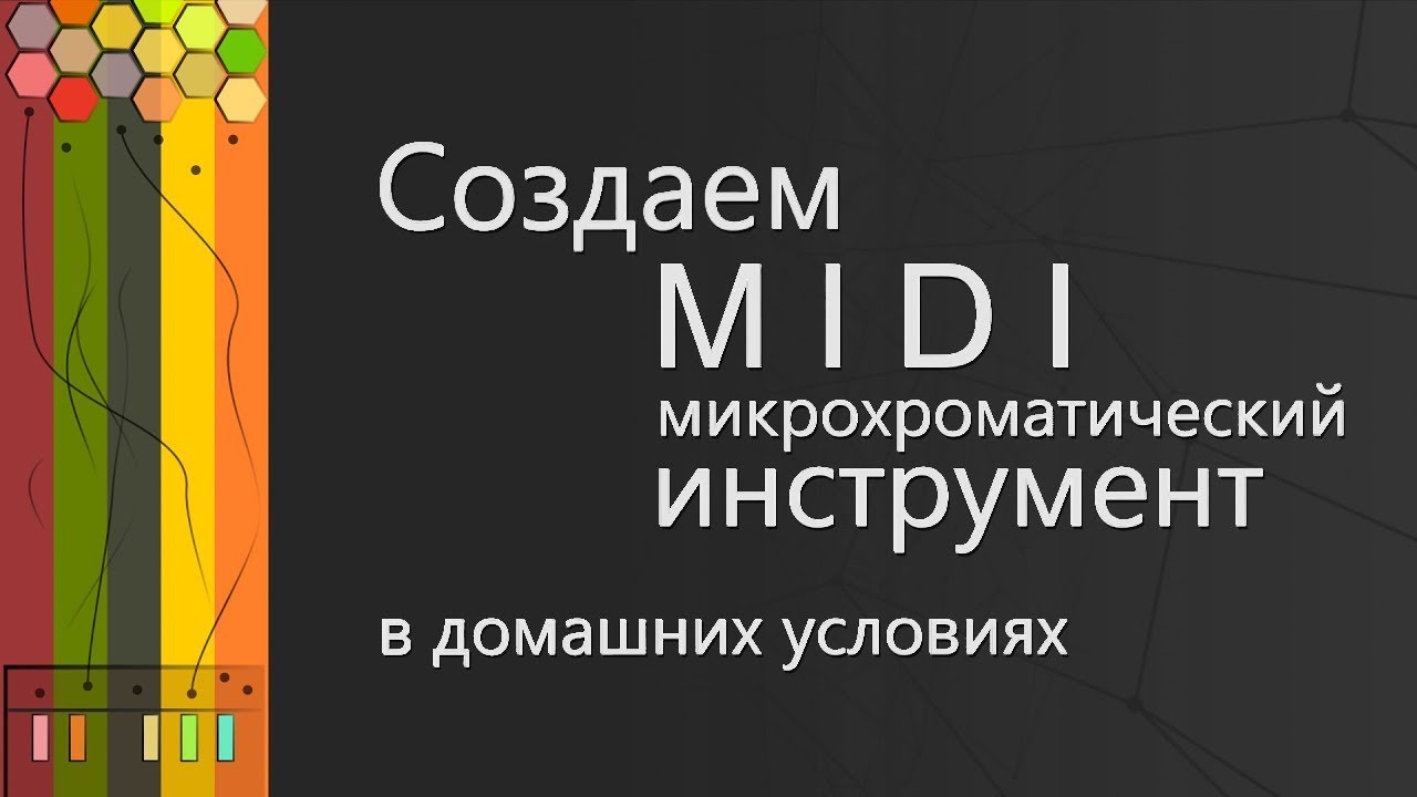Как настроить микрохроматический строй на Midi-клавиатуре. Инструкция.