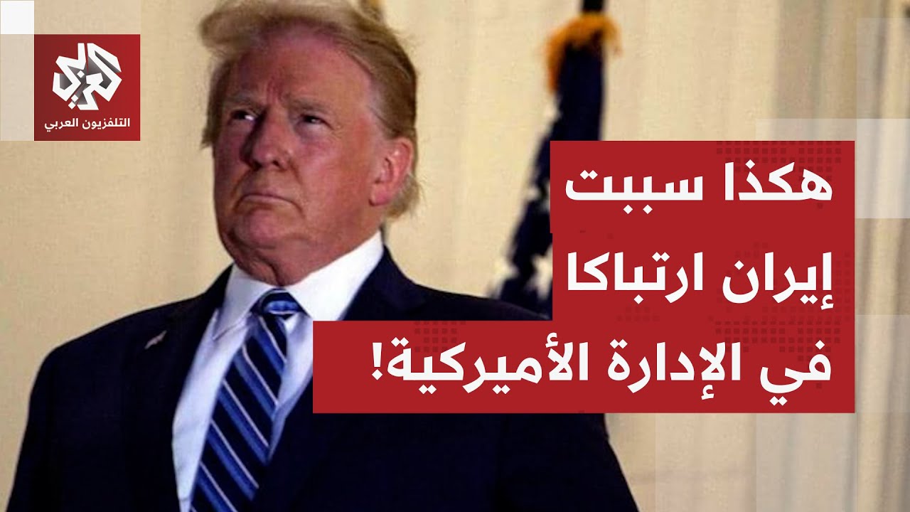 ملف إيران يربك إدارة ترمب..أميركا تريد تطبيق سيناريو فنزويلا ونظام الحكم الإيراني يقلب حسابات واشنطن