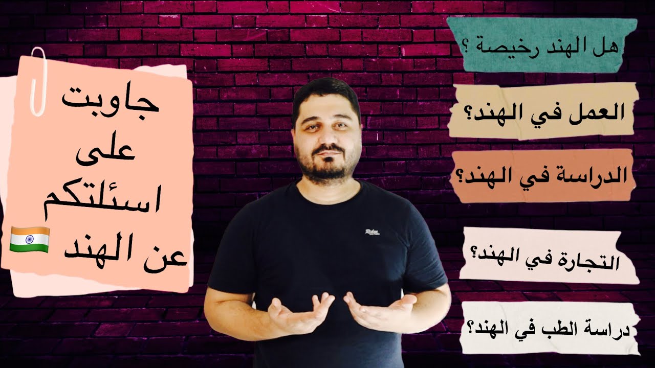 جاوبت على أسئلتكم عن الهند