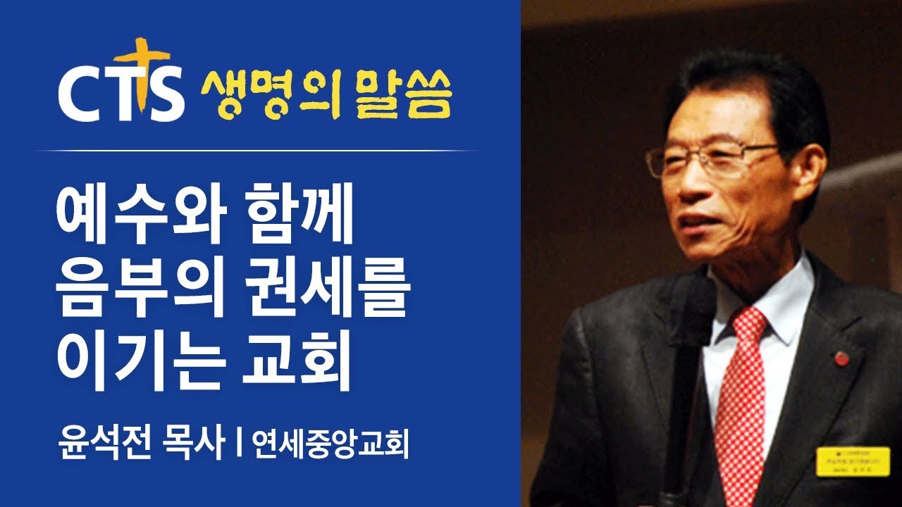 예수와 함께 음부의 권세를 이기는 교회 l 윤석전 목사