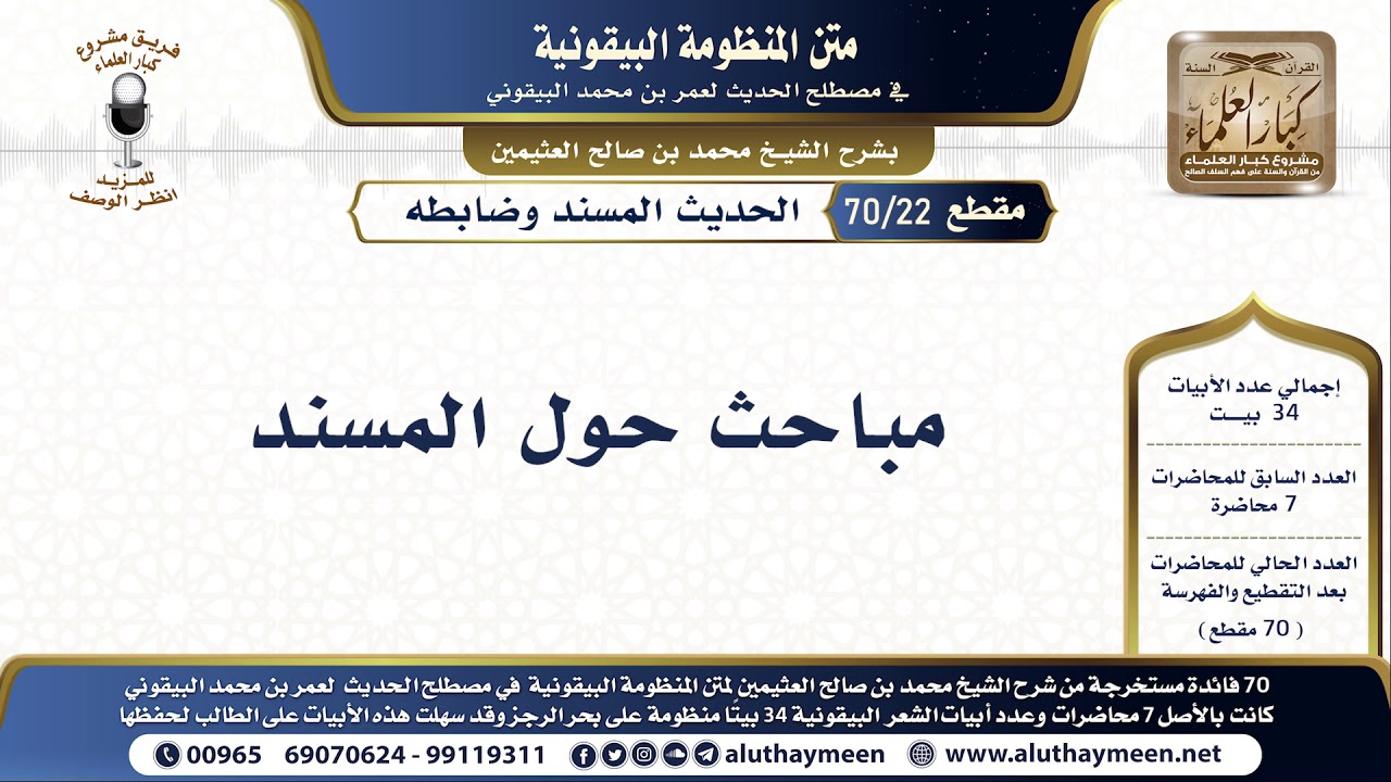 22 - 70 مباحث حول المسند - شرح البيقونية - الشيخ ابن عثيمين