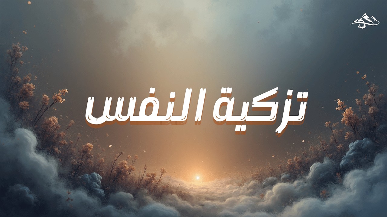 تزكية النفس | الطريق إلى الفلاح في الدنيا والآخرة | للشيخ عبد الرزاق البدر