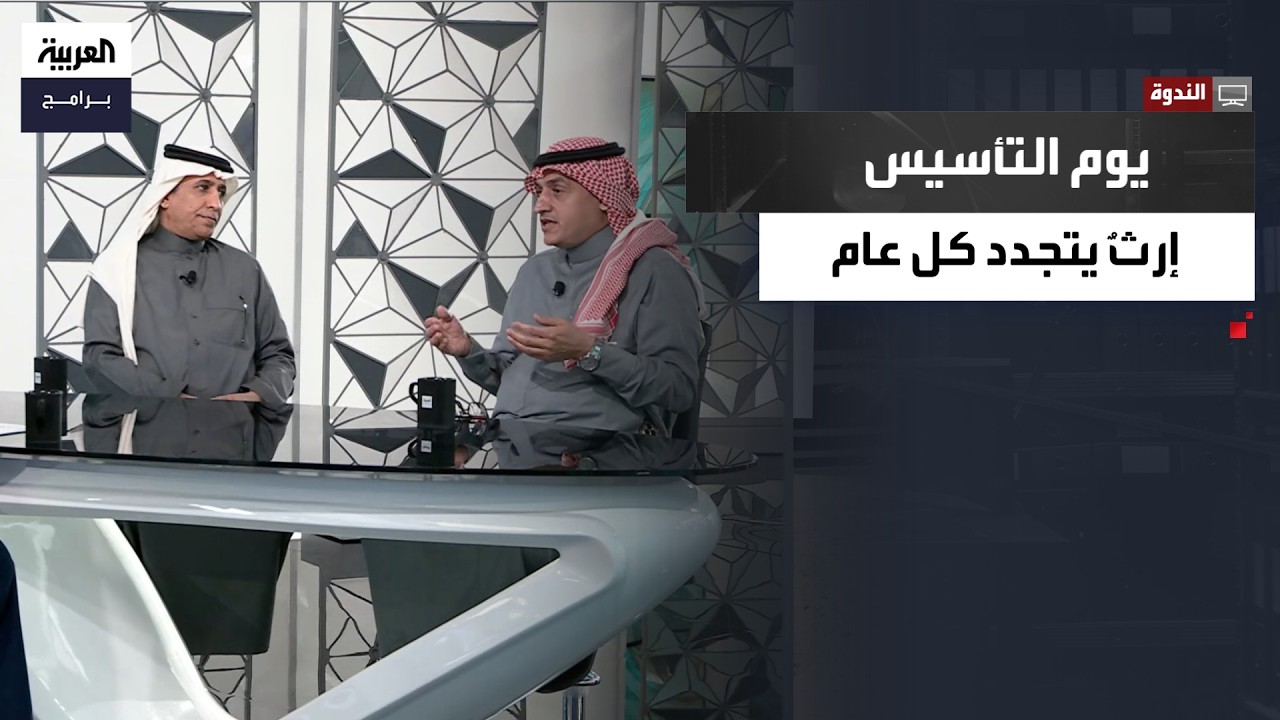 الندوة | يوم التأسيس.. قصة أمنٍ ووحدةٍ واستقرار