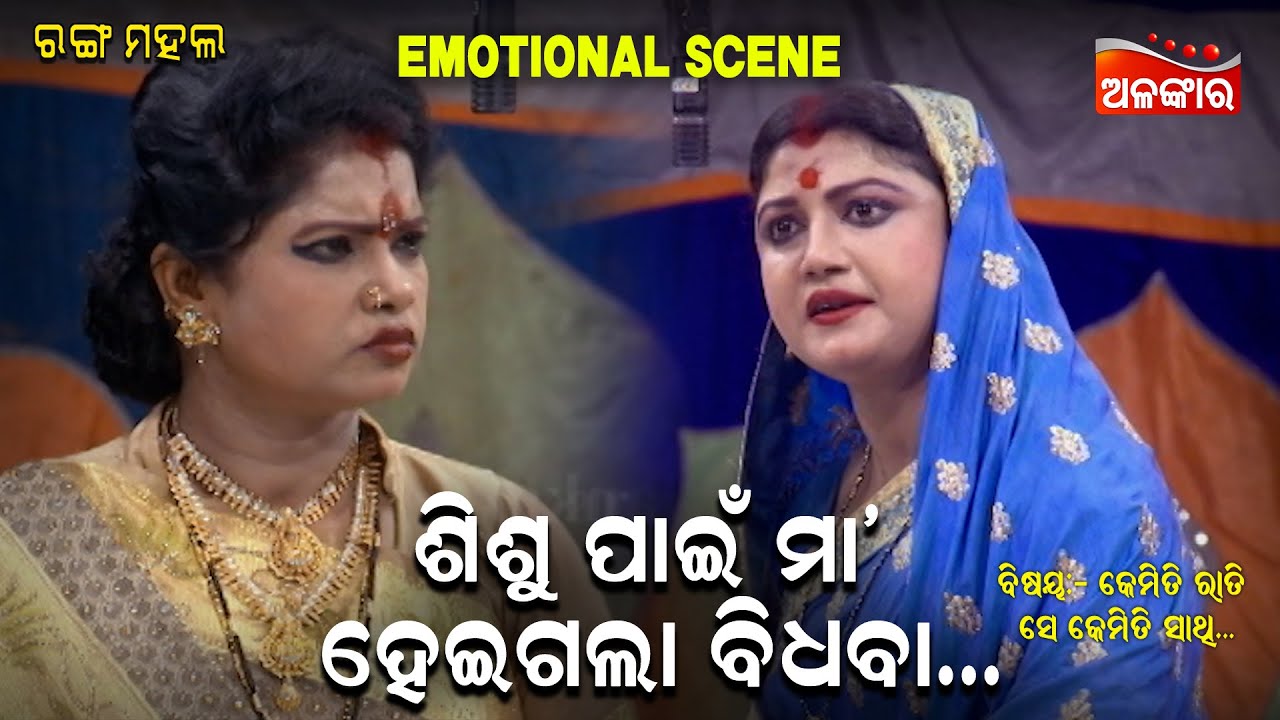 ଶିଶୁ ପାଇଁ ମା' ହେଇଗଲା ବିଧବା....|| Emotional Scene ||  New Jatra || Alankar TV