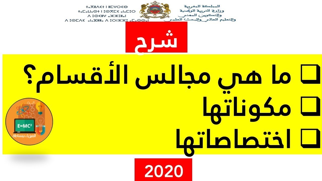 ما هي مجالس الاقسام ومكوناتها و اختصاصاتها