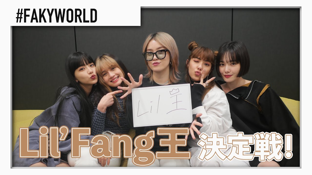 【FAKYWORLD】一番詳しいのは誰だ！？Lil' Fang王決定戦！