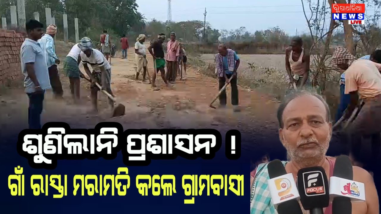 ଶୁଣିଲାନି ପ୍ରଶାସନ...ଗାଁ ରାସ୍ତା ମରାମତି କଲେ ଗ୍ରାମବାସୀ ll GANJAM NEWS ll RUPATHALIA NEWS