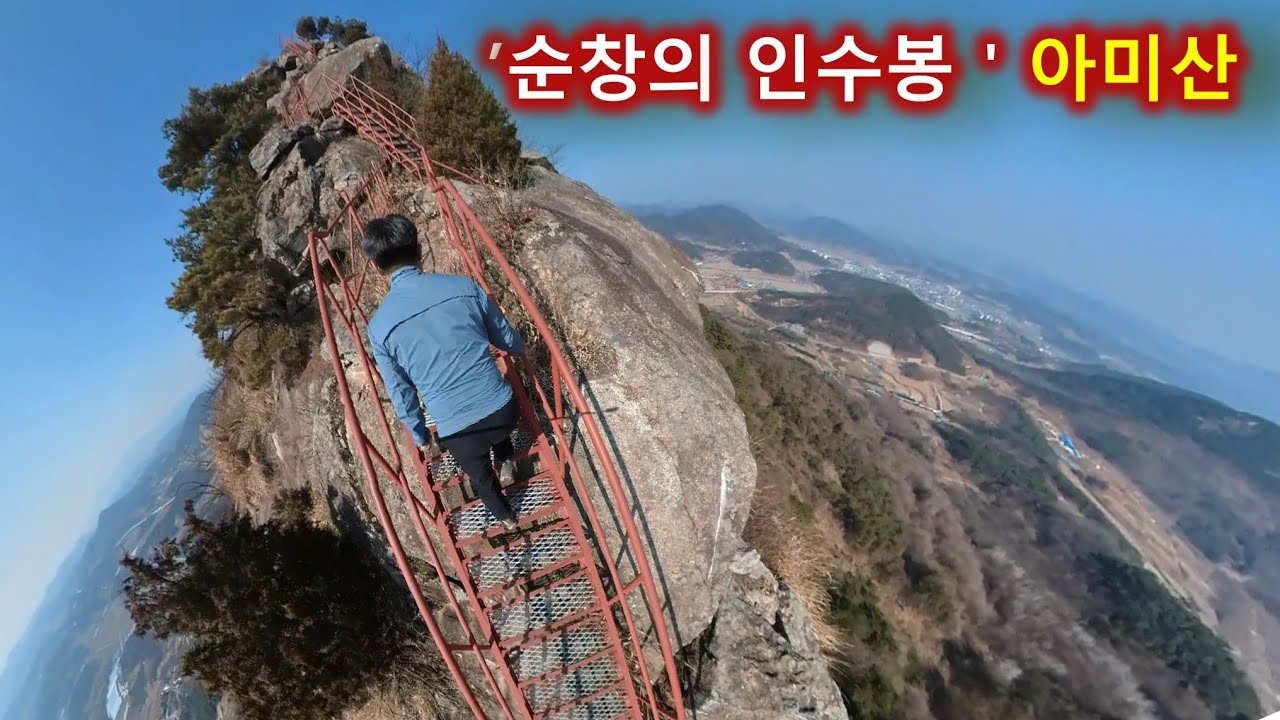 전북 순창 아미산/순창의 북한산 인수봉/코스 완벽소개/대둔산 삼선계단보다 더 아찔하다/insta 360 one x 2