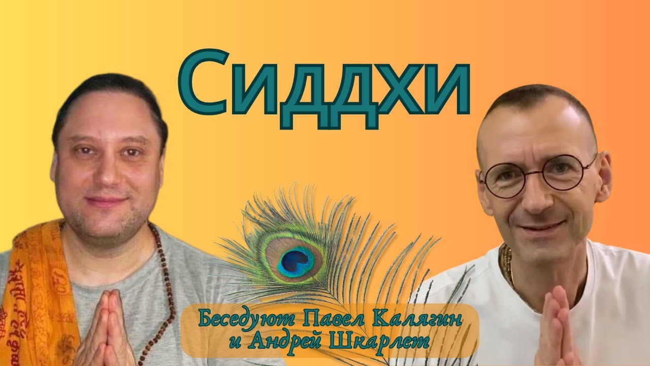 Сиддхи (о сверхспособностях). Павел Калягин и Андрей Шкарлет