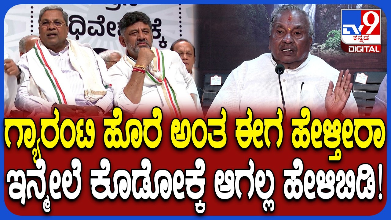 Siddaramaiah ನಿಮ್ಮ ಫ್ರೀ ಗ್ಯಾರಂಟಿ ಕೊಡಿ ಅಂತ ಜನ ಕೇಳಿದ್ರಾ? ನಿಲ್ಲಿಸಿಬಿಡಿ ಎಂದ ಈಶ್ವರಪ್ಪ  | #TV9D