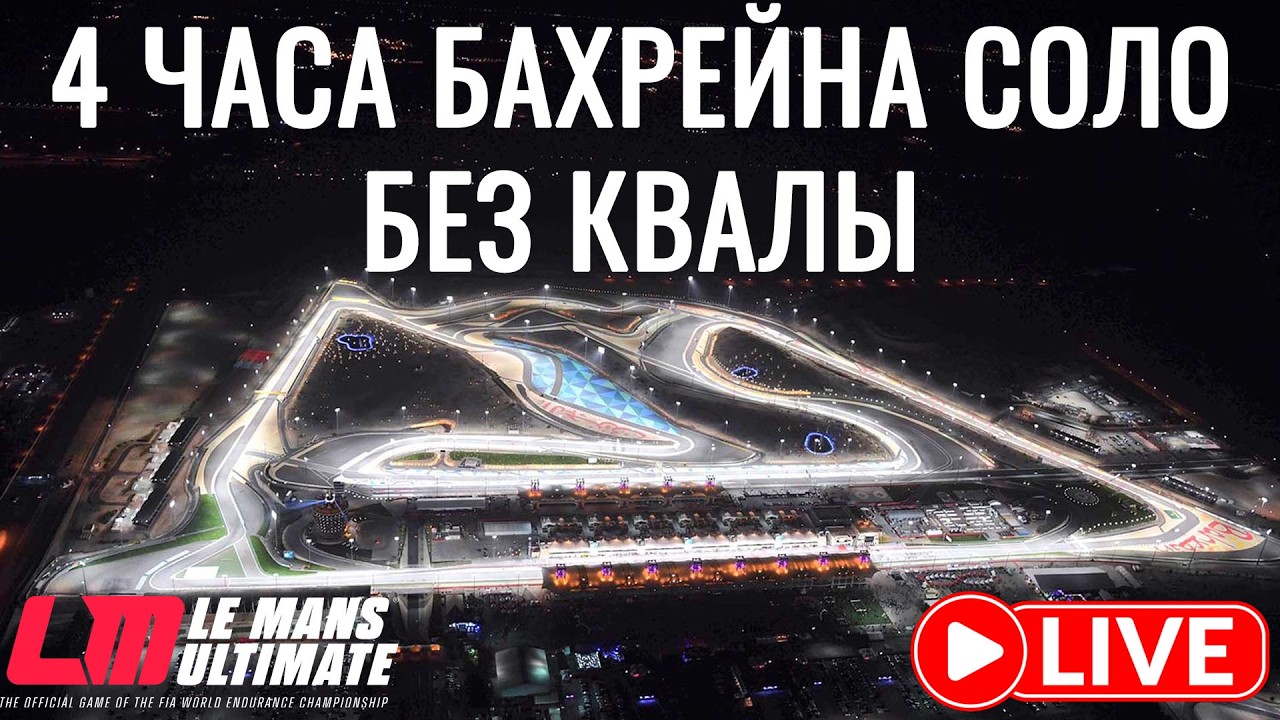 🏎️ Прорвёмся на подиум за 4 часа СОЛО БЕЗ КВАЛЫ?!  | Le Mans Ultimate