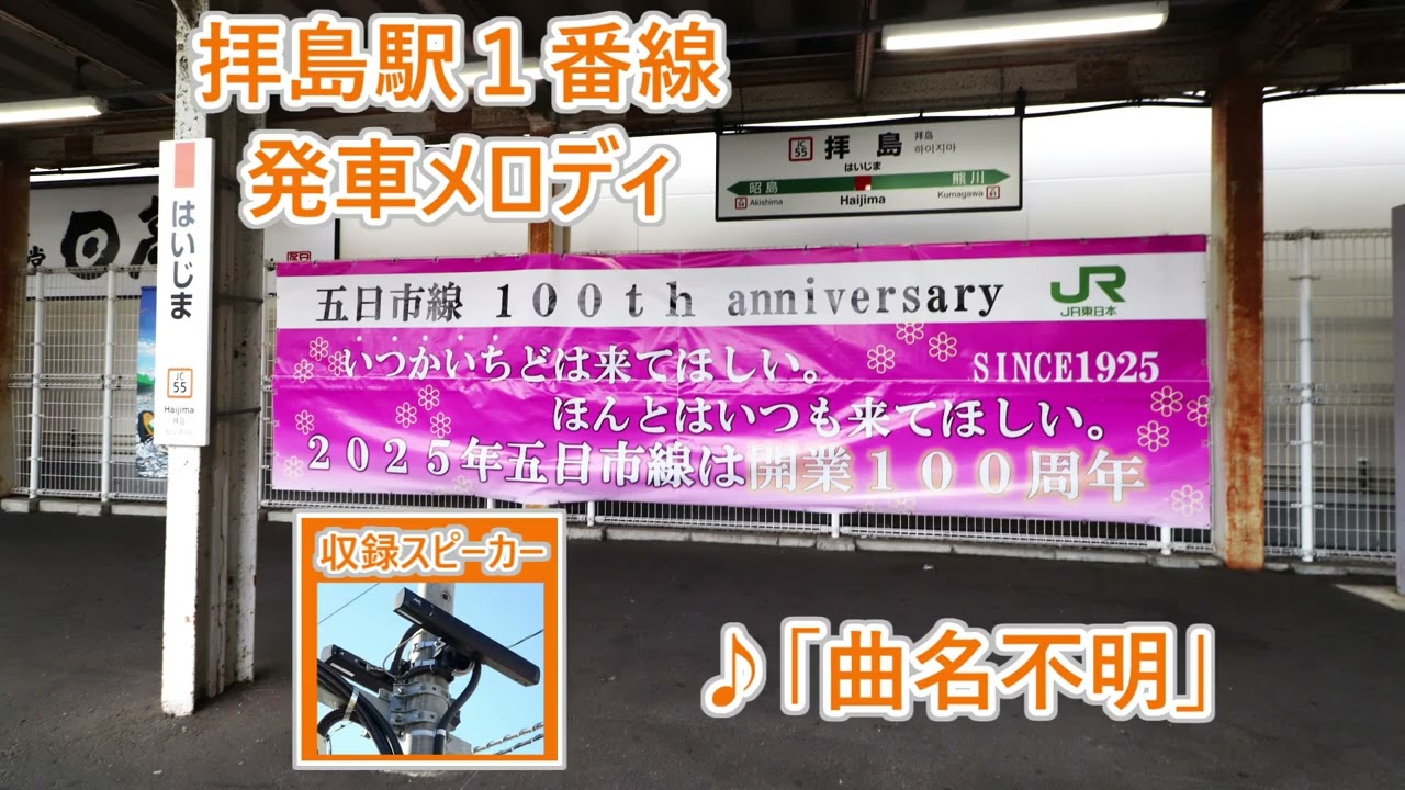 【2026年1月23日より使用開始！】五日市線・青梅線 拝島駅1番線 発車メロディ
