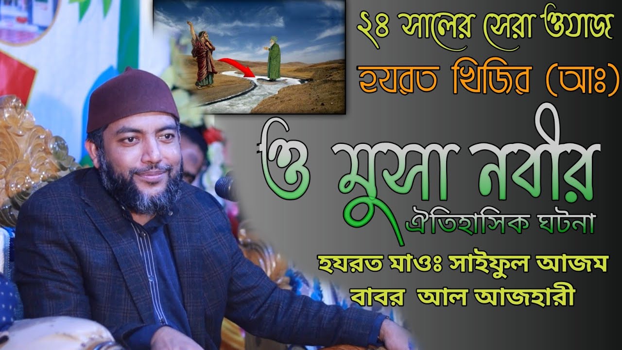 হযরত মাওলানা সাইফুল আজম বাবর  আল আজহারী হরযত খিজির আঃ ও মুসা নবির ঘটনা Saiful azam babar azahri