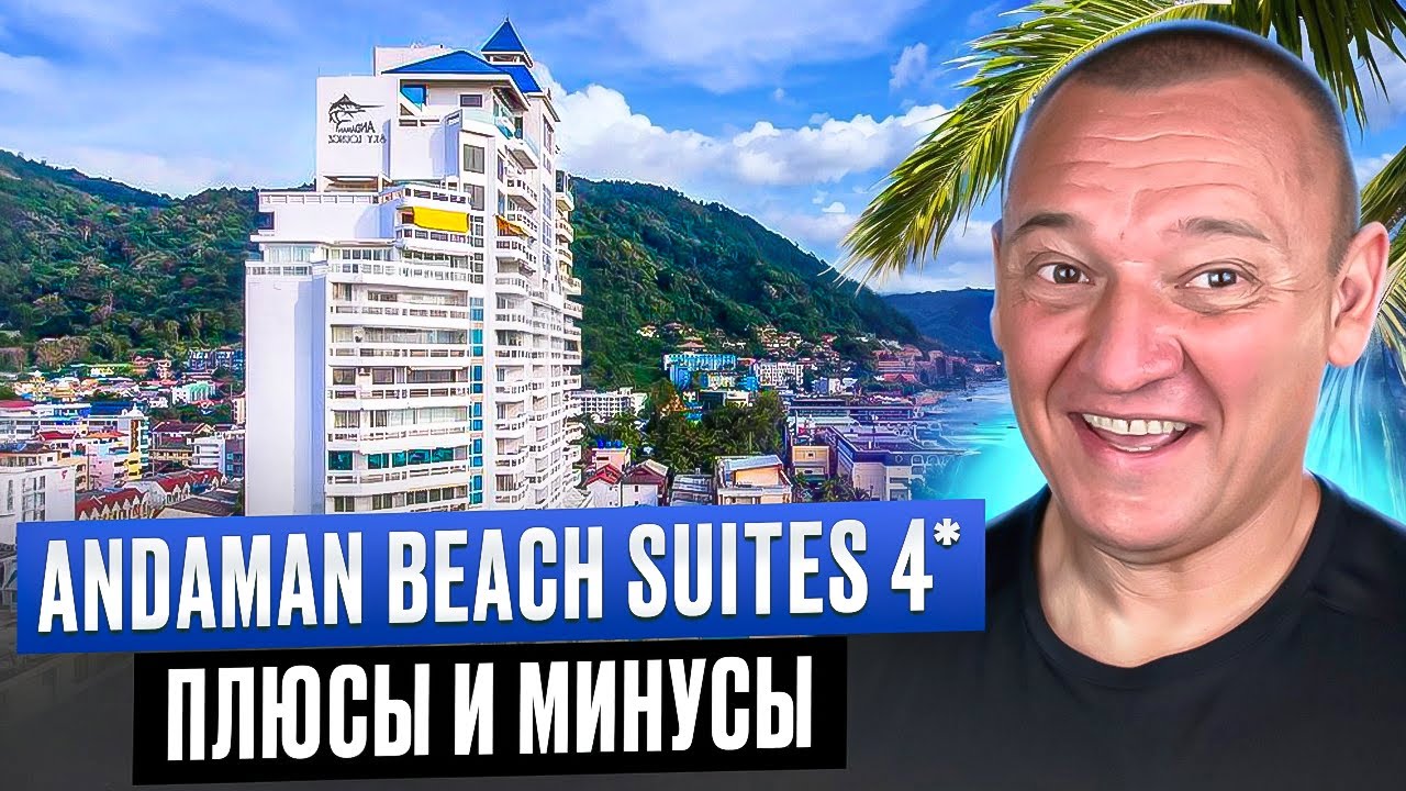 Andaman Beach Suites Hotel 4* | Таиланд | Отзывы туристов