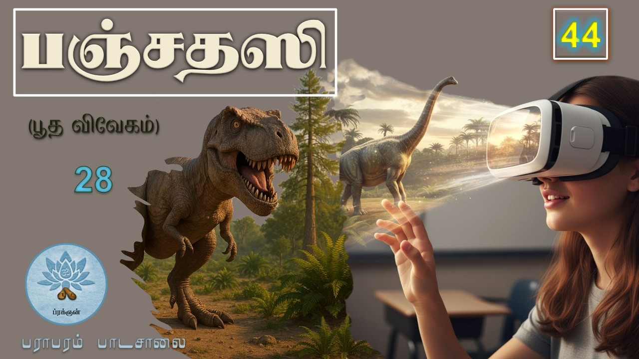 பஞ்சதஸி - பூத விவேகம் (வகுப்பு - 44) Panchadasi - Class.44.