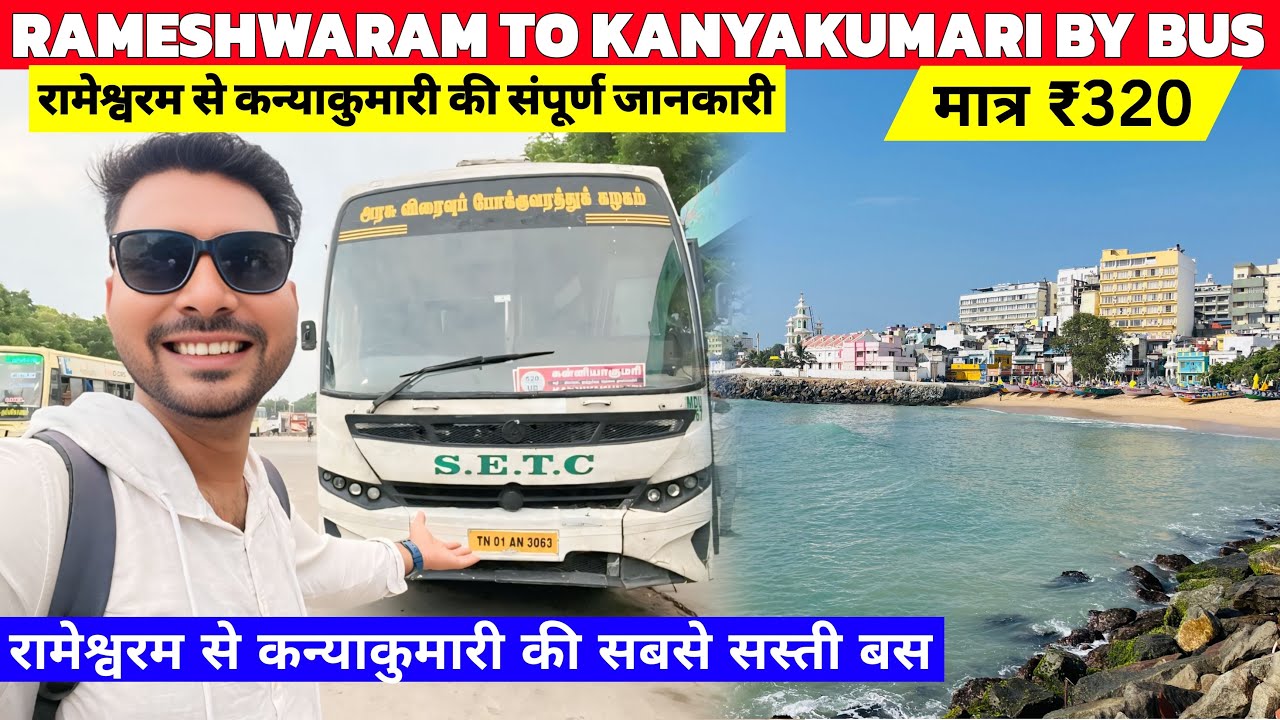 Rameshwaram To Kanyakumari By Bus | Rameshwaram To Kanyakumari | Kanyakumari To Rameshwaram Bus