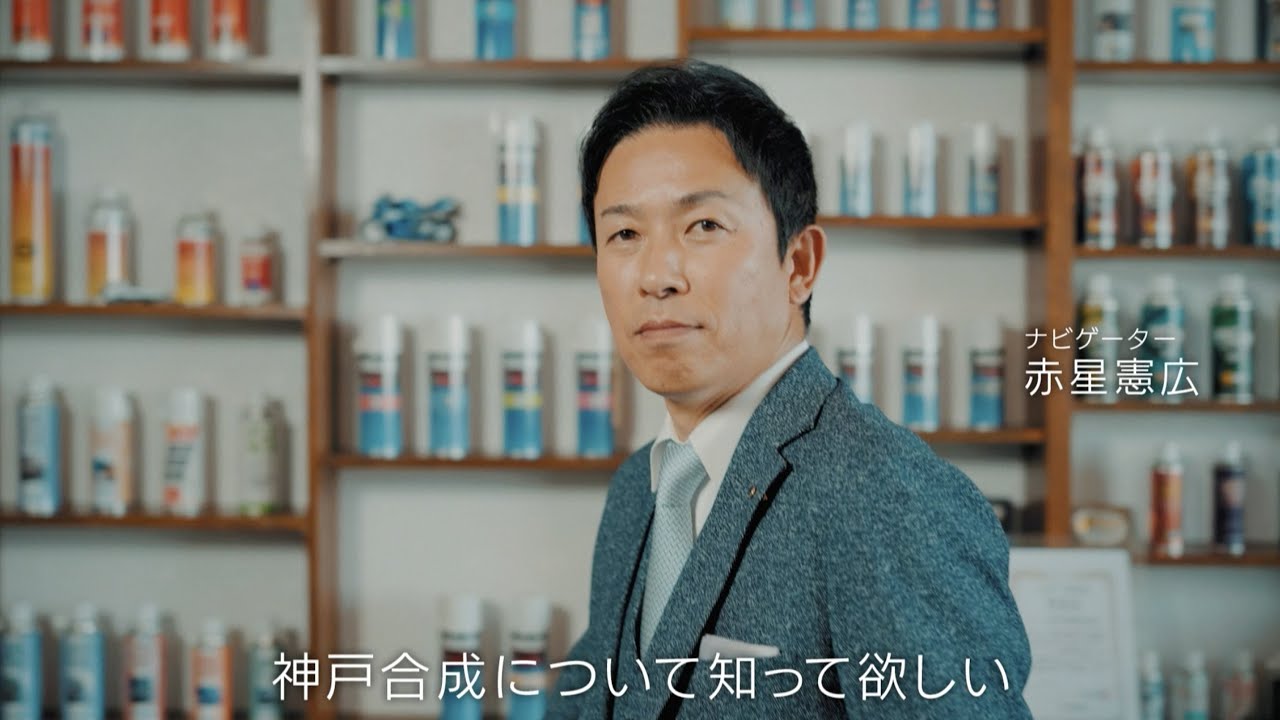 元プロ野球選手 赤星憲広さん出演！ 自動車業界！ 神戸合成株式会社のご紹介