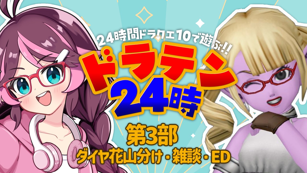【ドラクエ10】ドラテン24時！かくれんぼでダイヤ山分け、金策雑談、エンディング【ドラゴンクエスト10/はるるん/vtuber】#ドラクエ #ドラクエ10 #ドラゴンクエスト