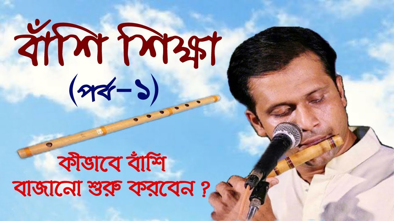 বাঁশি শিক্ষা | কীভাবে বাঁশি বাজানো শুরু করবেন | Learning Flute | How to start playing flute | Part-1