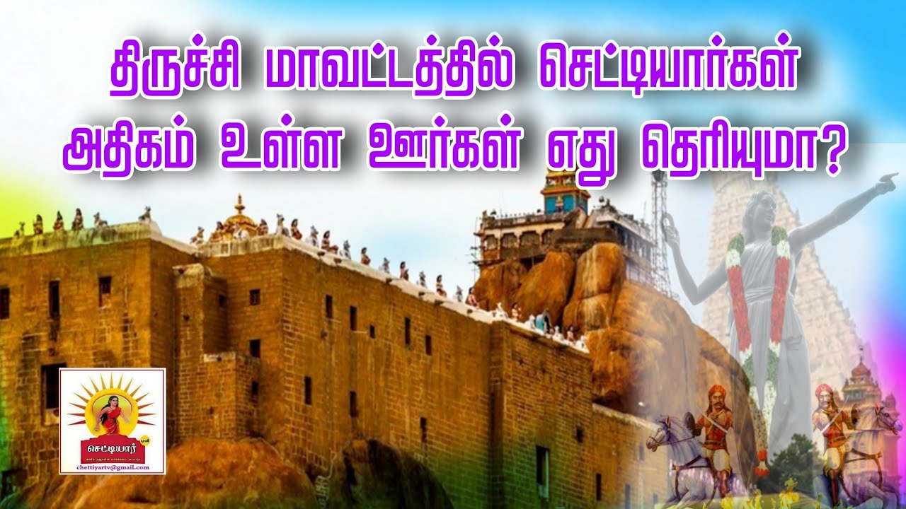 🔴திருச்சி மாவட்டத்தில் செட்டியார்கள் அதிகம் உள்ள ஊர்கள் எது தெரியுமா?| 