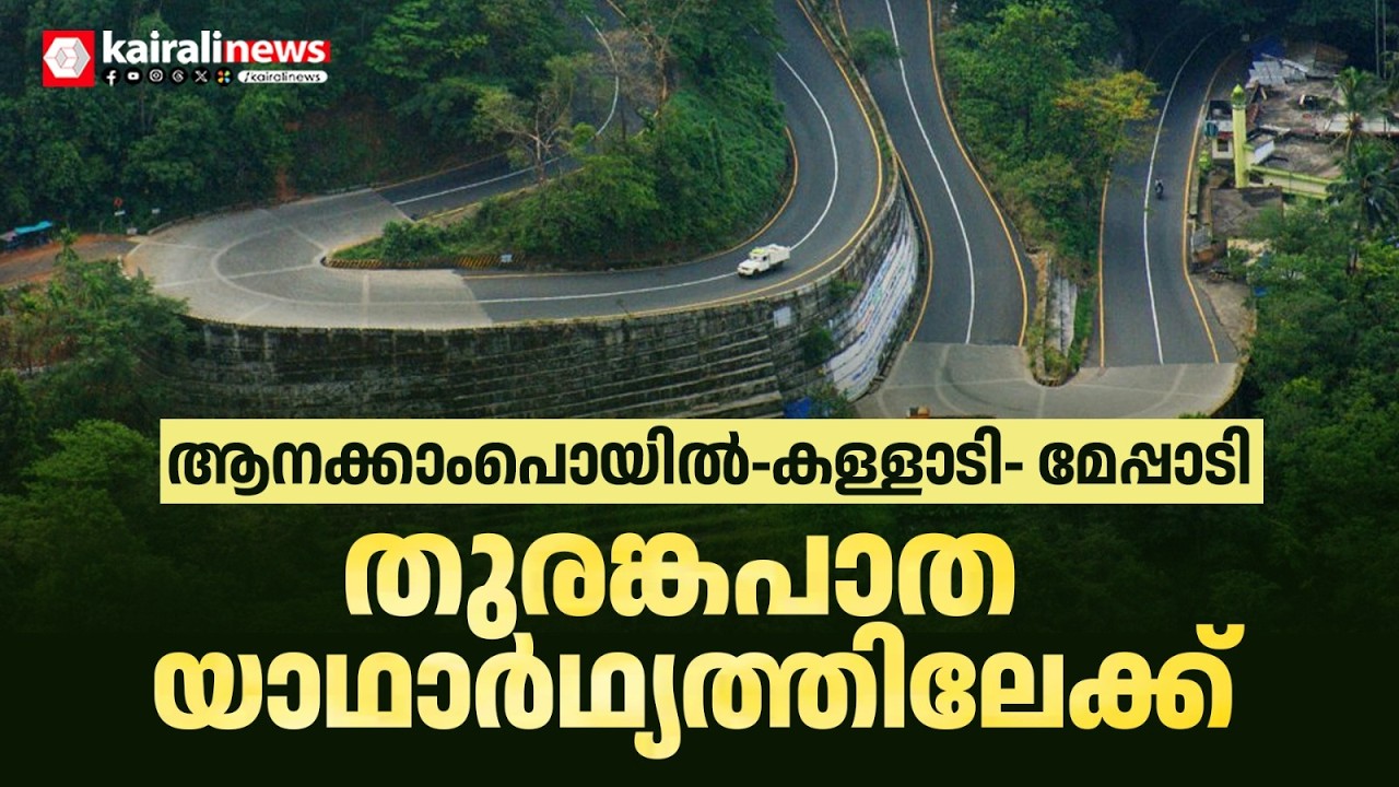 ആനക്കാംപൊയിൽ-കള്ളാടി- മേപ്പാടി തുരങ്കപാത യാഥാർഥ്യത്തിലേക്ക്; പാറ തുരക്കൽ മാർച്ച് ആദ്യവാരം ആരംഭിക്കും