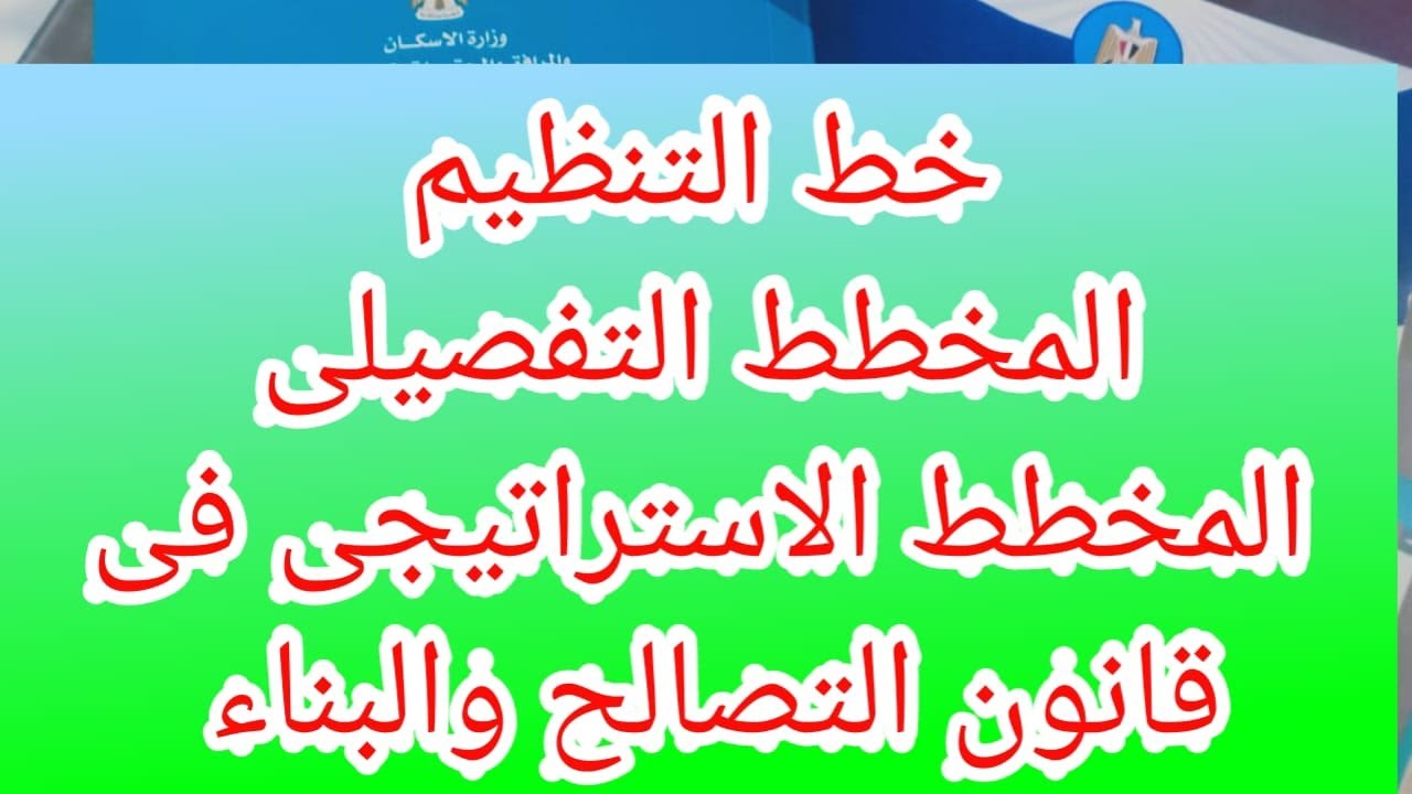 توضيح خط التنظيم و المخطط الاستراتيجى والمخطط التفصيلى فى قانون البناء والتصالح