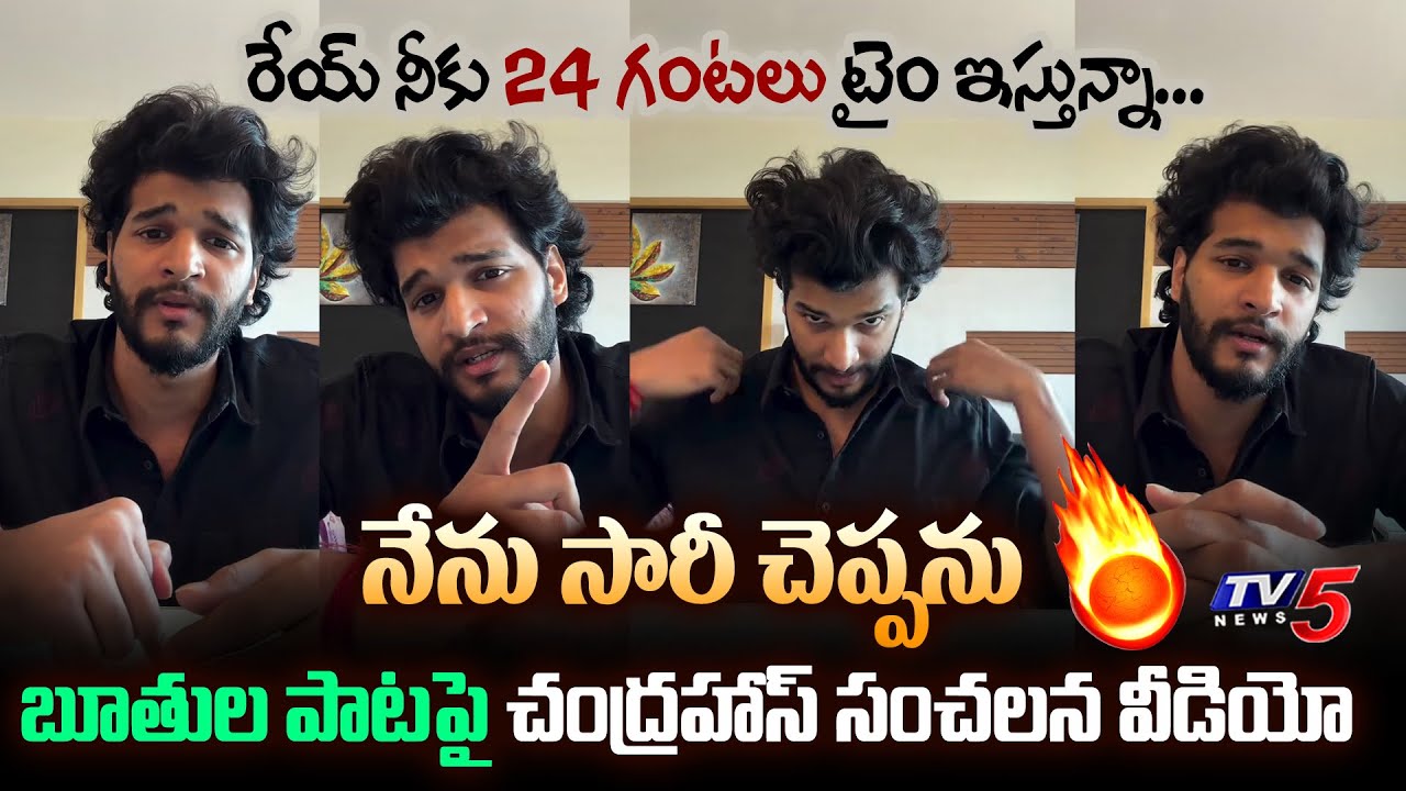 Attitude Star Chandrahass Shocking Reaction on Gunji Gunji Song Controversy | TV5 Entertainment