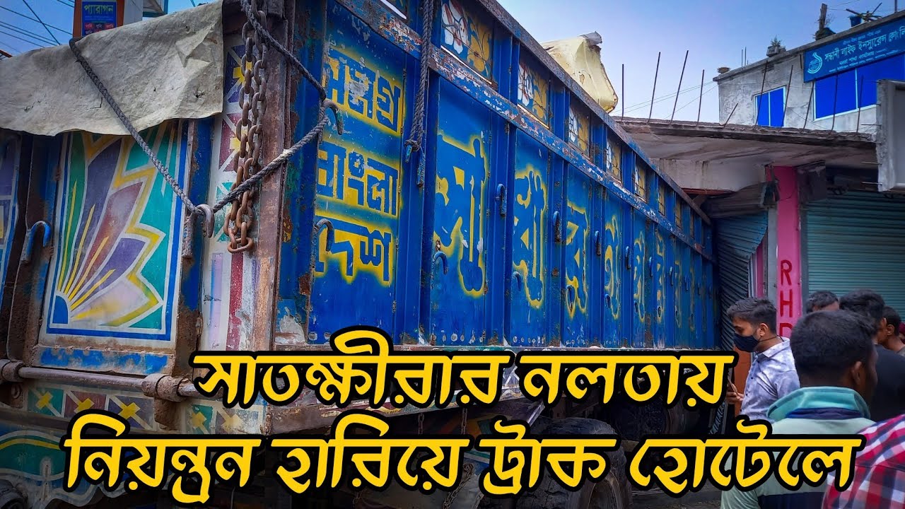 সাতক্ষীরার নলতায় নিয়ন্ত্রণ হারিয়ে ট্রাক হোটেলে | Satkhira News | Road Accident at Nalta | Nalta News