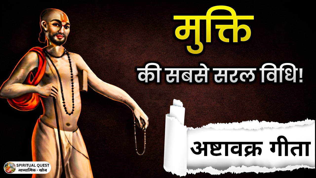 मुक्ति पाने की सबसे सरल विधि | अष्टावक्र गीता का गुप्त ज्ञान | Life Changing Truth