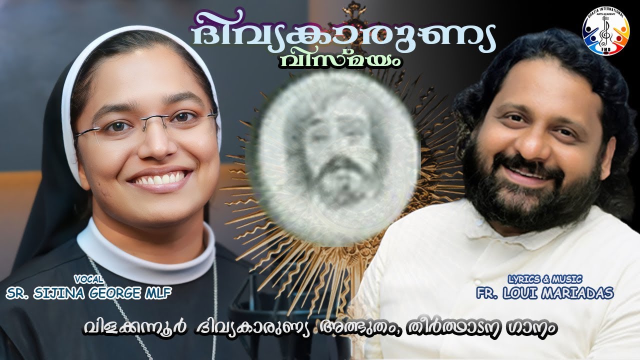 ദിവ്യകാരുണ്യ വിസ്മയം|EUCHARISTIC MIRACLE IN VILAKKANNUR| തീർത്ഥാടന ഗാനം|FR LOUI MARIADAS |SR SIJINA