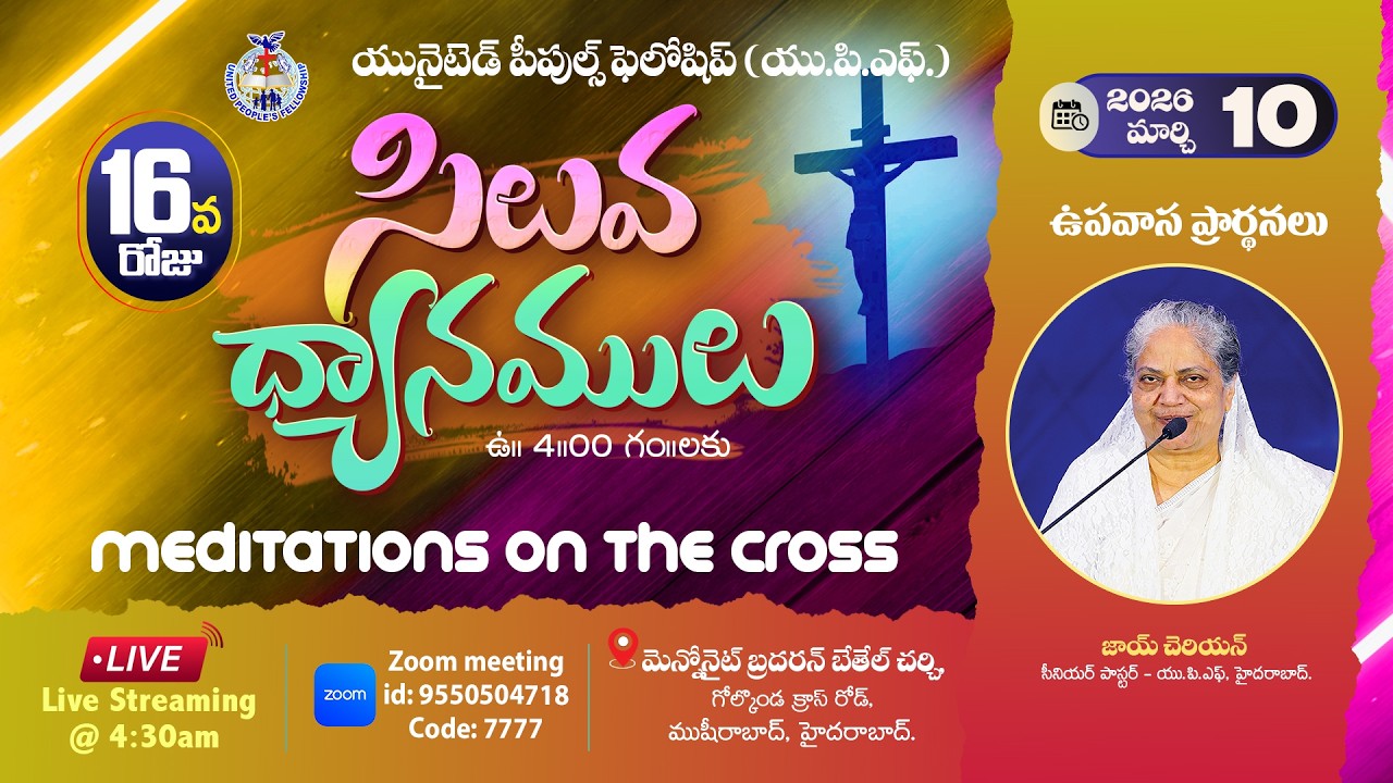 🔴Day- 16 సిలువ ధ్యానములు UPF - 40 Days Fasting Prayers / 10th March 2026 #Live​ @4am | Joy Cherian