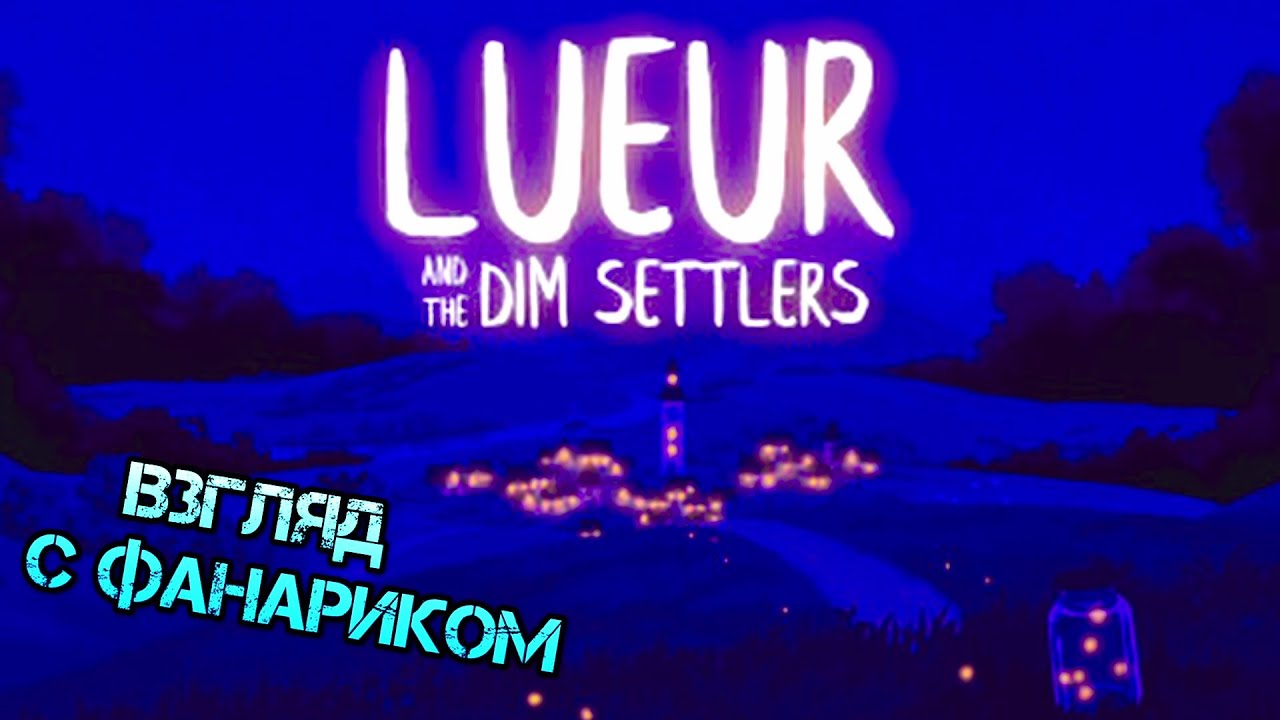 Lueur /// Тьма наступает