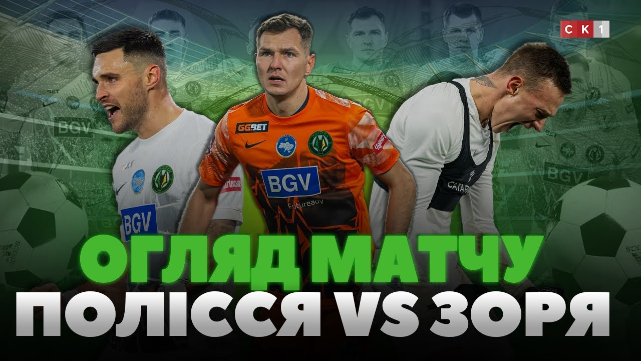 Сім матчів без пропущених голів: житомирське Полісся обіграло луганську Зорю з рахунком 2:0