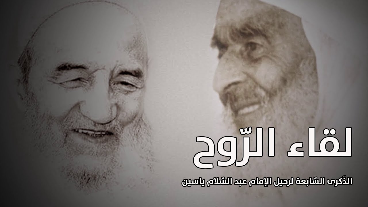 لقاء الرّوح | الإمام عبد السّلام ياسين