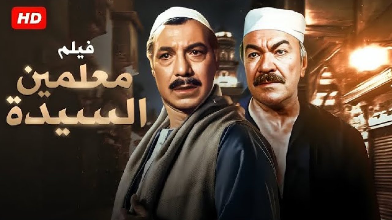 فيلم الأكشن و الإثارة | مـعـلـمـيـن الـسـيـدة | بطولة عادل أدهم و فريد شوقي - FULL HD