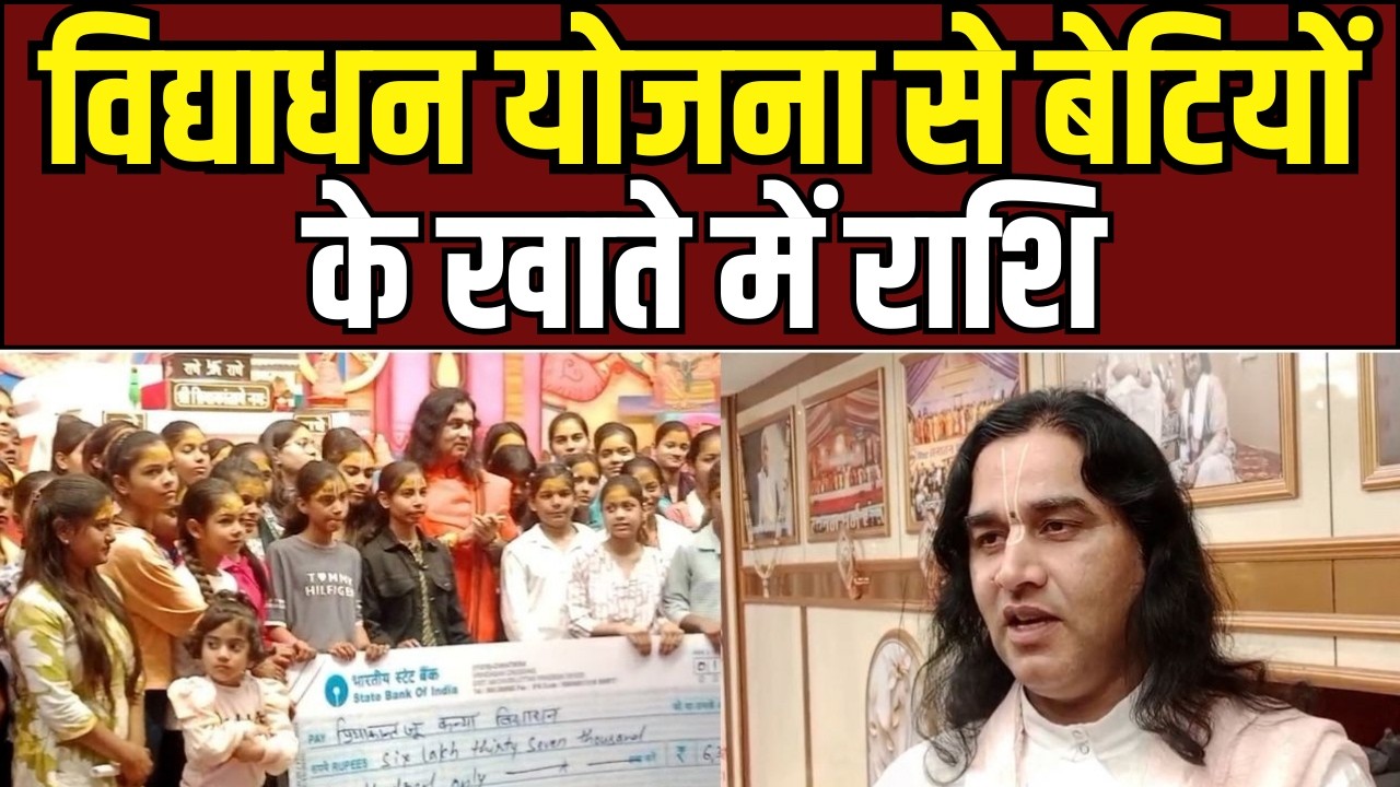 Vidyadhan Yojana  : विद्याधन योजना से बेटियों को प्रोत्साहन, होली महोत्सव में सम्मान और उत्साह