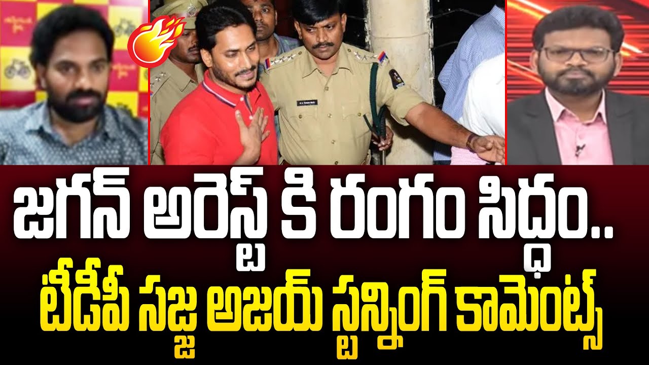 జగన్ అరెస్ట్ కి రంగం సిద్ధం.. | TDP Sajja Ajay Shocking Comments On Jagan Arrest || 99TV