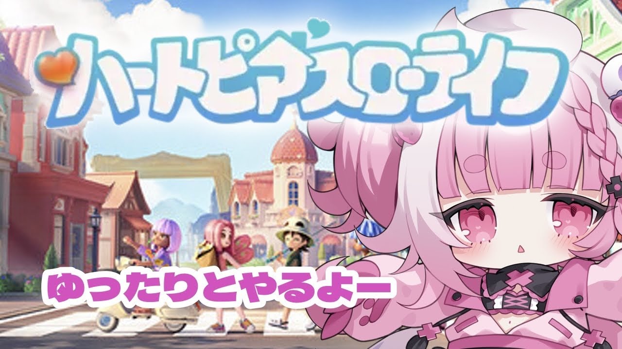 【 ハートピアスローライフ 】 【ぴぴすぴる / PIPI SUPIRU/MAHA5JP】#vsinger/#新人Vtuber