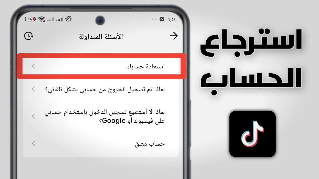 كيفية استرجاع حسابك على تيك توك في حالة نسيت الإيميل ورقم الهاتف | 2026