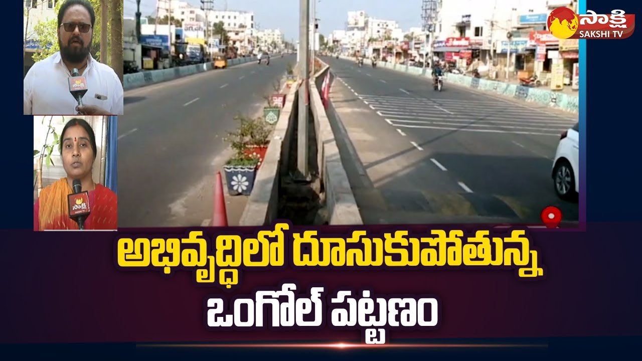 CM YS Jagan Efforts Success In Ongole Town | Ongole Urban Development @SakshiTV