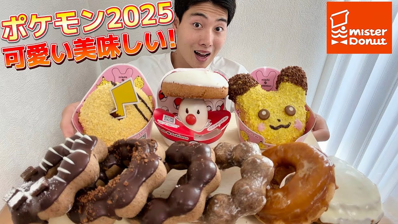 【ミスド最速正直レビュー】ポケモン2025&ポンデショコラシリーズ含む新商品食べ比べ!!